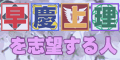 ����c�A�c���A��q�A���ȑ� �󌱉ƒ닳�t